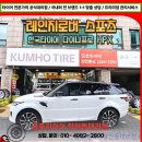 레인지로버 스포츠 한국타이어 다이나프로 HPX 275 45 21 추천 교환 후기