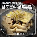 남도분식_용산 아이파크몰 상추튀김, 2인세트 솔직후기