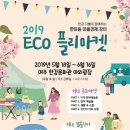 한강문화관 ECO 플리마켓 2019 이미지