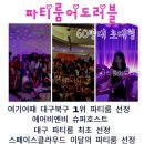 어도러블 | 파티룸어도러블 친구 모임으로 직접 다녀온 후기