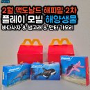 해양사자 | 26년 2월 파주 맥도날드 해피밀 플레이모빌 해양생물 범고래 가오리 바다사자 피규어 후기