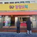 참참호떡