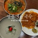 예산(대전) | 명품예산국수 관저점ㅣ대전 관저동 콩국수 맛집 내돈내산 후기