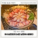 34포차 | 여수낭만포차 여수포차거리 돌문어삼합 맛집 34번포차 내돈내산 후기