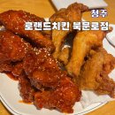 로랜드치킨 - 고양시 덕양구 | 청주 성안길 로랜드치킨 북문로점 노포 맛집 추천