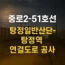 대창 일반산업단지 진입도로 건설공사 | [탕정 도로 개설] 탕정일반산단~탕정역 연결, 중로2-51호선 도로 공사 시작!