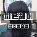 청주 용암동 미용실 피온헤어 청주동남점 전체 염색 후기