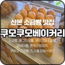 성당우방아파트 | [쿠모쿠모베이커리 / 산본] 산본 빵지순례 필수 코스! 소금빵 포함 인기 메뉴 솔직 리뷰