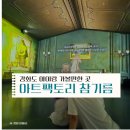 강화도 아트팩토리 참기름 아이랑 꿈의산책 전시관 방문후기