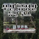 금강체육공원 | 부산 금강공원 금정산 쉬운 경로와 케이블카 정보