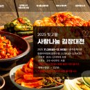 빛고을마트 | 2025 빛고을 사랑나눔 김장대전 사전예약 후기