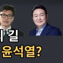 한동훈의 길, 황교안? 윤석열? &#39;부정선거 문재인&#39; 20240110 이제봉外 이미지