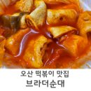 오산떡볶이 숨은 맛집 브라더순대 솔직후기