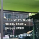 윤피티 | 금정구 부산대 가성비 좋은 개인 피티샵 윤피티앤짐 피티 후기