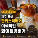 킹포크 | 제주 판타스틱버거 이색적인 화이트킹버거 후기