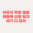 이유식 고민, 시판 이유식 체험판 샘플 신청 <b>링크</b> 다 <b>모아</b>