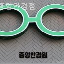 안산 중앙안경점 네이버블로그