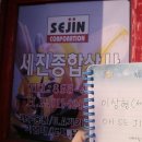 세진종합상사