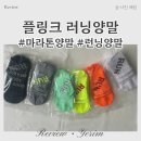 플링크디테일 | 플링크 마라톤 러닝양말