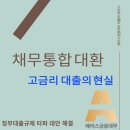 에이스통신 | [채무과다대환_에이스론_금융 꿀tip] 정부대출규제대안 금융에이스 채무통합 대환 간단하게 알아보기