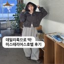룩호텔 | 아이돌들이 데일리룩으로 많이 입는 미스테리어스호텔 후드집업 &amp; 조거팬츠 후기