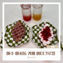 이다크로플 | 여수 여서동카페 이다크로플 여수디저트맛집 추천