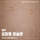 제주도립 김창열미술관 | 뚜벅이 겨울 제주 여행지 추천, 제주 도립 김창열 미술관