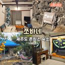 쪼바네 | 제주도 촌캉스 애월 제주 4인 숙소 10만 원대 쪼바네