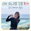 강릉 신라모노그램 호텔 오션뷰 숙소 후기 (10-20만원대 특가)