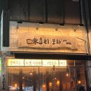 11545-02-38-10 | 금천구 독산동 찐맛집 안주 맛있는 술집 미요리포차