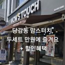 맘스터치 당감점 이미지