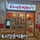 미사역 맛집 토리양푼떡볶이 분식집 포장 후기