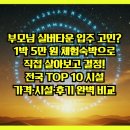 하남 당구장 | 입주 고민? 1박 5만 원 체험숙박으로 직접 살아보고 결정! 전국 TOP 10 시설 가격·시설·후기 완벽 비교