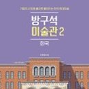 가볍게 시작하는 현대미술 이미지