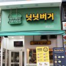 공차금릉역점 | 파주 닛닛버거 수제버거 금릉역점