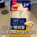 풍미숙식점 | GS25 편의점 신상 56시간 저온숙성 숙식빵 샌드위치 리뷰 맛 추천 파는 곳