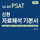 2022 5급 공채 PSAT 신헌 자료해석 기본서 판매처 통합 안내 이미지