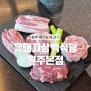 흑돼지삼백식당원주 - 3745 | [원주] 혁신도시 이베리코 흑돼지 원주 삼겹살 맛집 : 흑돼지삼백식당 원주본점