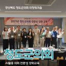 청도엔지니어링 | 부협회장 지방의회 AI 연수 [기술보다 중요한 건 ‘현장 맞춤형 설계’] 청도군의회 AI 실무 교육 후기