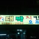 대박치킨 - 부평구 육동로 15 | 대박치킨