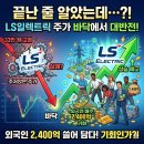 일렉트릭붐 | 원 찍고 주저앉았길래 끝난 줄 알았더니…" 정작 외국인이 바닥에서 2,400억 쓸어 담은 LS일렉트릭 주가