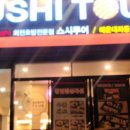 스시투어좌동점