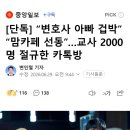 [단독] “변호사 아빠 겁박” “맘카페 선동”…교사 2000명 절규한 카톡방 이미지