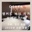 킹뮤직타운 - 제주시 연동9길 38 | 오사카 여행 추천 호텔ㅣ 2026년 4월 오픈 신상 호텔, 앵커드 바이 리가 호텔 오사카 난바 내돈내산 후기