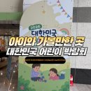양재 at센터 2026 대한민국 어린이박람회 다녀온 솔직 후기 (양재 at센터 주차장 주차비)