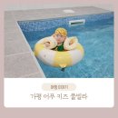 어푸키즈풀빌라 | 가평 어푸 키즈 풀빌라 아이와 함께 가기 좋은 키즈 풀빌라 펜션 추천