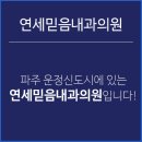 믿음내과의원 이미지