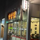 65냉삼집 | 온천장 맛집 ‘부원냉삼집’ 급냉 한돈 생고기 찐 후기