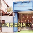 마롱플라워