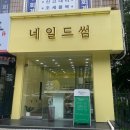 네일드썸 이미지
